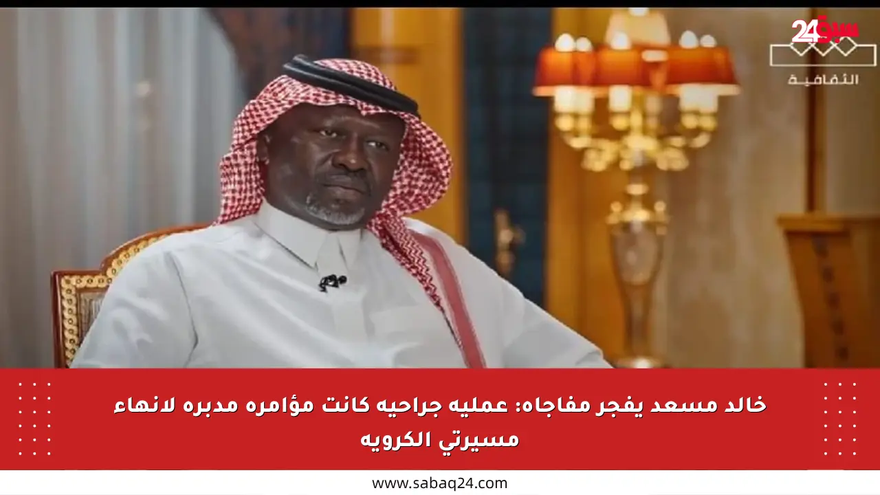 خالد مسعد يفجر مفاجأة: عملية جراحية كانت مؤامرة مدبرة لإنهاء مسيرتي الكروية